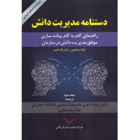 کتاب دستنامه مدیریت دانش(جلد2) کتاب دستنامه مدیریت دانش(جلد2)