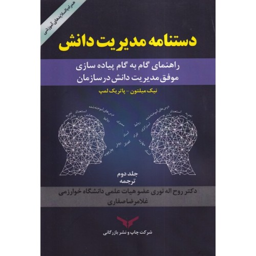 کتاب دستنامه مدیریت دانش(جلد2)