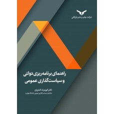 کتاب راهنمای برنامه ریزی دولتی و سیاست گذاری عمومی
