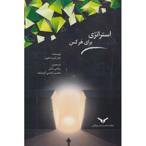 کتاب استراتژی برای هرکس