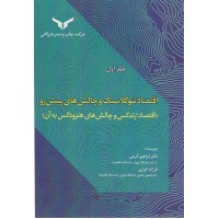 کتاب اقتصاد نئوکلاسیک و چالش های پیش رو(جلد 1)