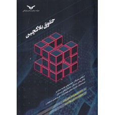 کتاب حقوق بلاکچین
