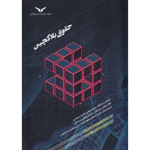 کتاب حقوق بلاکچین