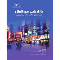کتاب بازاریابی بین الملل