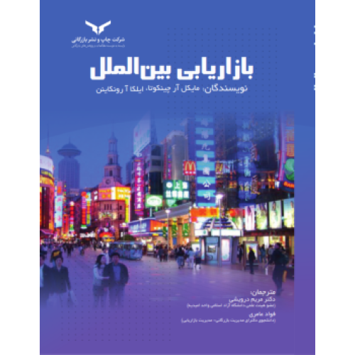 کتاب بازاریابی بین الملل