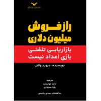 کتاب راز فروش میلیون دلاری