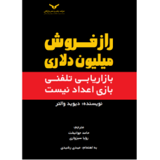 کتاب راز فروش میلیون دلاری