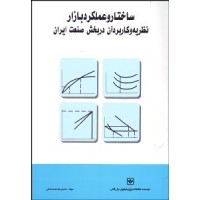 کتاب ساختارو عملکردبازار نظریه وکاربردآن در بخش صنعت ایران