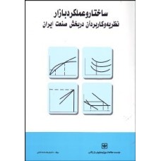 کتاب ساختارو عملکردبازار نظریه وکاربردآن در بخش صنعت ایران