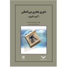کتاب داوری تجاری بین المللی (آیین داوری)