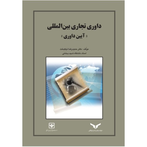 کتاب داوری تجاری بین المللی (آیین داوری)
