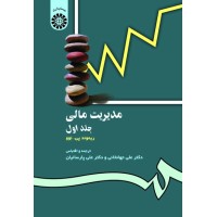 کتاب مدیریت مالی جلد اول کتاب مدیریت مالی جلد اول
