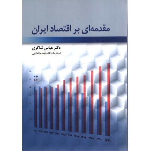 کتاب مقدمه ای بر اقتصاد ایران 