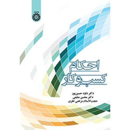 کتاب احکام کسب و کار (2439)