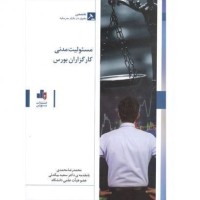 کتاب مسئولیت مدنی کارگزارن بورس