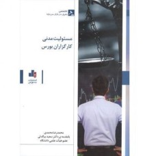 کتاب مسئولیت مدنی کارگزارن بورس