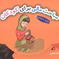 کتاب مباحث مالی برای کودکان (دوره 20جلدی)