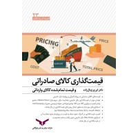 کتاب قیمت گذاری کالای صادراتی 