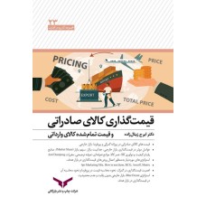 کتاب قیمت گذاری کالای صادراتی 