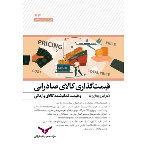 کتاب قیمت گذاری کالای صادراتی 
