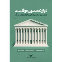 کتاب دوازده ستون موفقیت در مسیر تبدیل شدن به یک رهبر بزرگ کتاب دوازده ستون موفقیت در مسیر تبدیل شدن به یک رهبر بزرگ