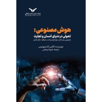 کتاب هوش مصنوعی .تحولی در دنیای انسان و تجارت