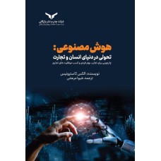 کتاب هوش مصنوعی .تحولی در دنیای انسان و تجارت