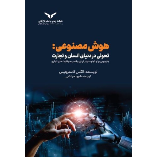 کتاب هوش مصنوعی .تحولی در دنیای انسان و تجارت