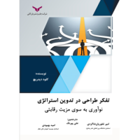 کتاب تفکر طراحی در تدوین استراتژی