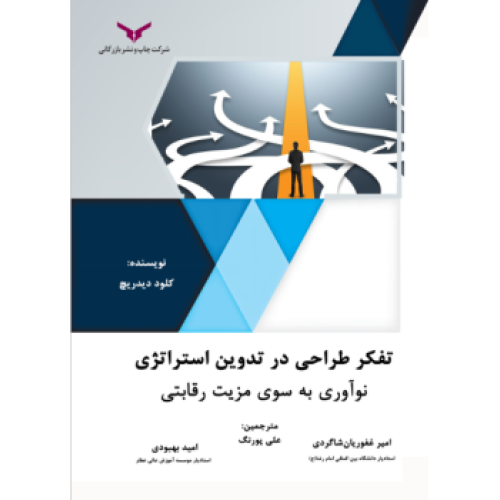 کتاب تفکر طراحی در تدوین استراتژی
