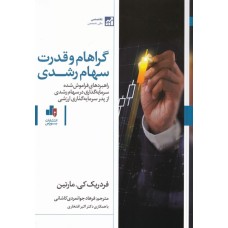 کتاب گراهام و قدرت سهام رشدی
