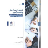 کتاب تجزیه و تحلیل مالی و تصمیم گیری 
