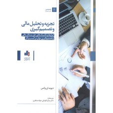 کتاب تجزیه و تحلیل مالی و تصمیم گیری 