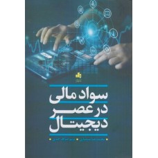 کتاب سوادمالی در عصر دیجیتال