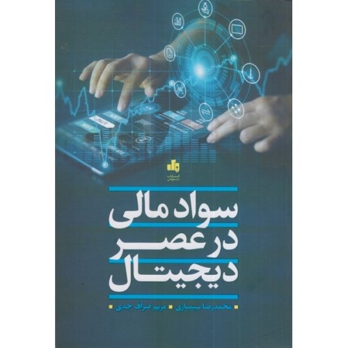 کتاب سوادمالی در عصر دیجیتال