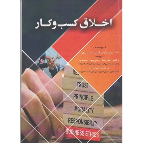 کتاب اخلاق کسب وکار