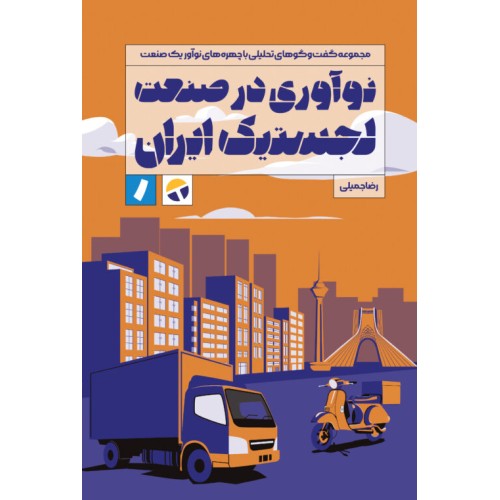 کتاب نوآوری در صنعت لجستیک ایران