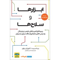 کتاب ابزارها و سلاح ها