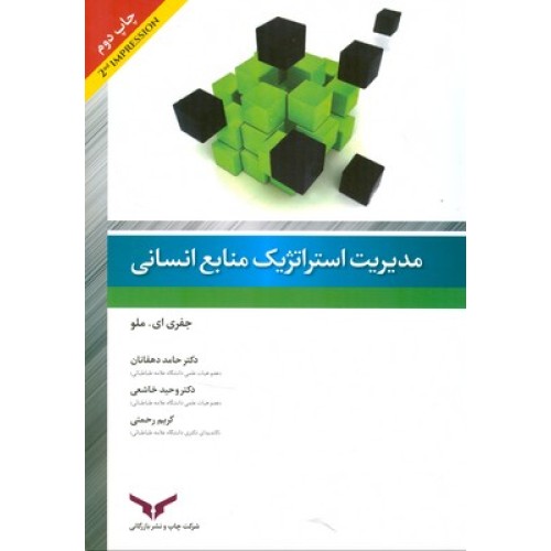 کتاب مدیریت استراتژیک ومزیت رقابتی 