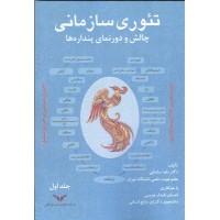 کتاب تئوری سازمانی چالش و دورنمای پنداره ها(جلد1)