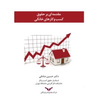 کتاب مقدمه ای بر حقوق کسب و کارهای خانگی