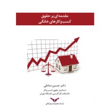 کتاب مقدمه ای بر حقوق کسب و کارهای خانگی