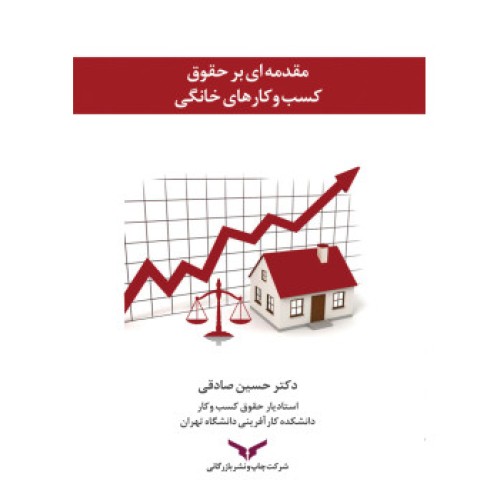 کتاب مقدمه ای بر حقوق کسب و کارهای خانگی