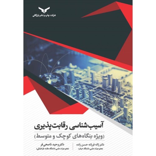 کتاب آسیب شناسی رقابت پذیری 