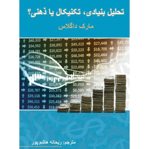کتاب تحلیل بنیادی؛تکنیکال یا ذهنی؟