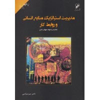 کتاب مدیریت استراتژیک منابع انسانی و روابط کار