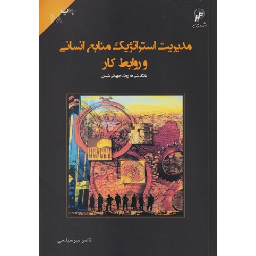 کتاب مدیریت استراتژیک منابع انسانی و روابط کار