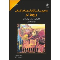 کتاب مدیریت استراتژیک منابع انسانی و روابط کار