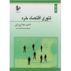 کتاب تئوری اقتصادخرد