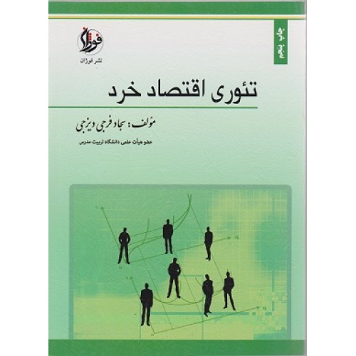 کتاب تئوری اقتصادخرد
